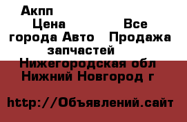 Акпп Range Rover evogue  › Цена ­ 50 000 - Все города Авто » Продажа запчастей   . Нижегородская обл.,Нижний Новгород г.